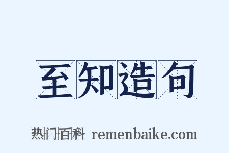 至知造句是什么意思的图片